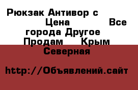 Рюкзак Антивор с Power bank Bobby › Цена ­ 2 990 - Все города Другое » Продам   . Крым,Северная